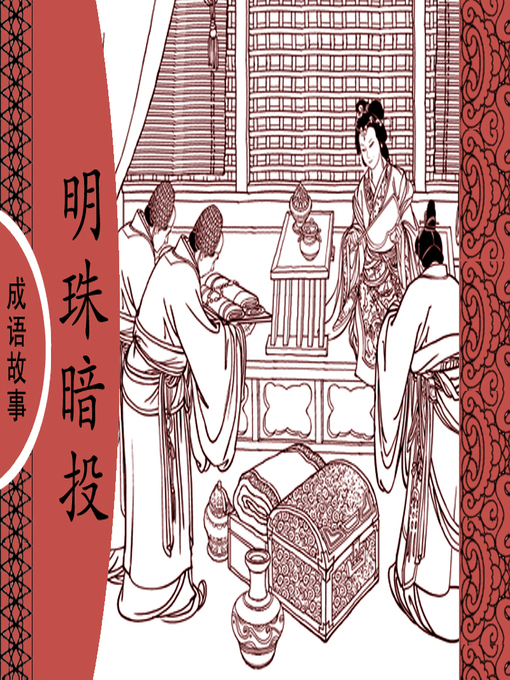 Title details for 经典成语故事之明珠暗投 by 杨春峰Chunfeng Yang - Available